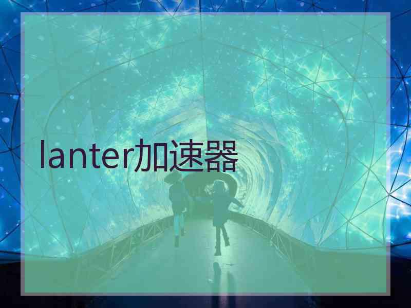 lanter加速器