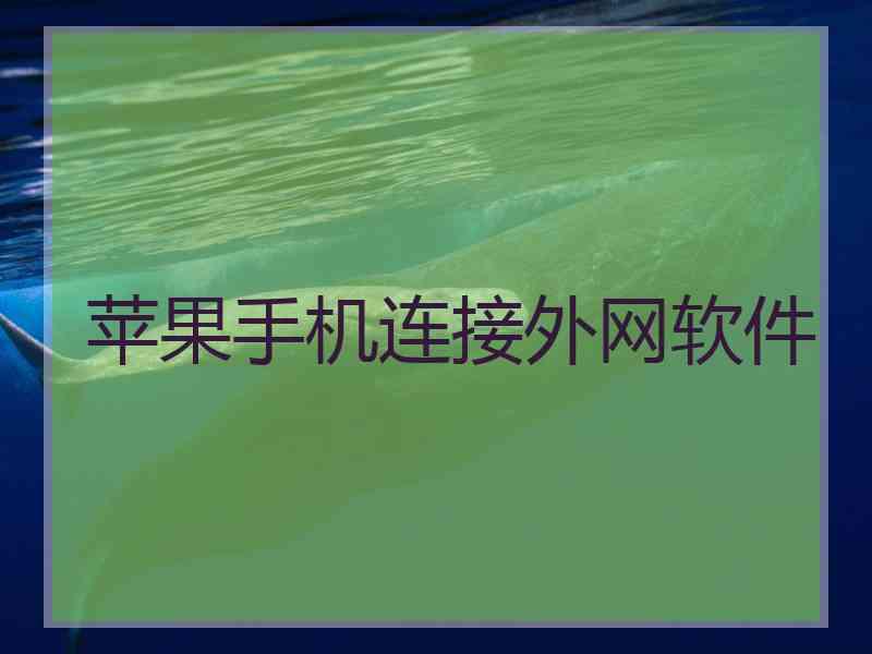 苹果手机连接外网软件