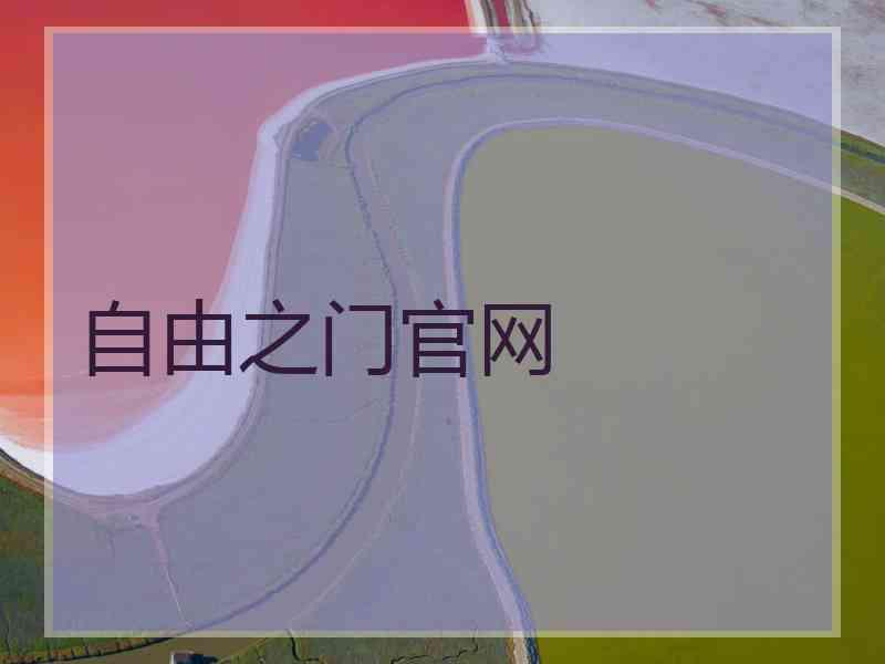 自由之门官网