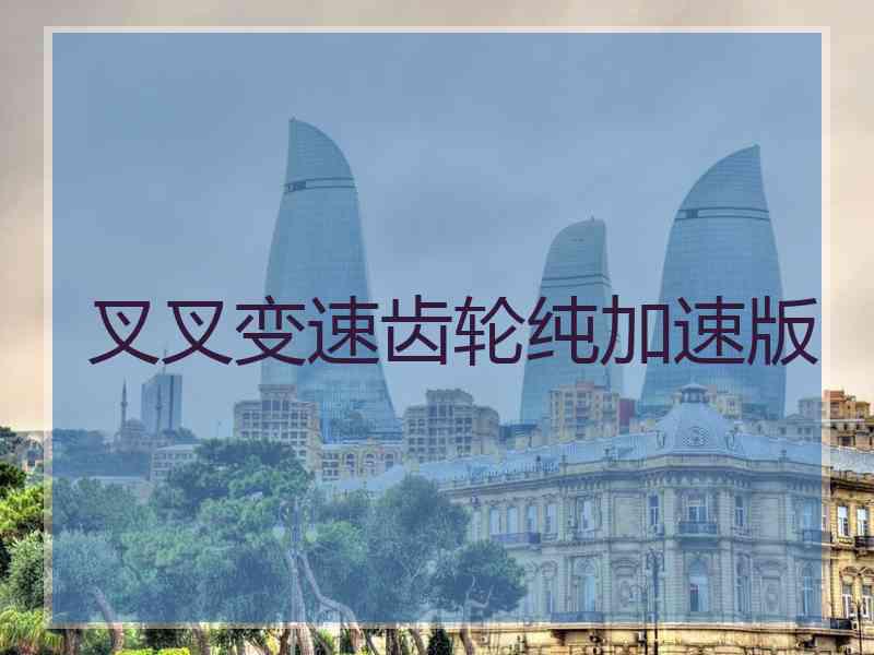 叉叉变速齿轮纯加速版