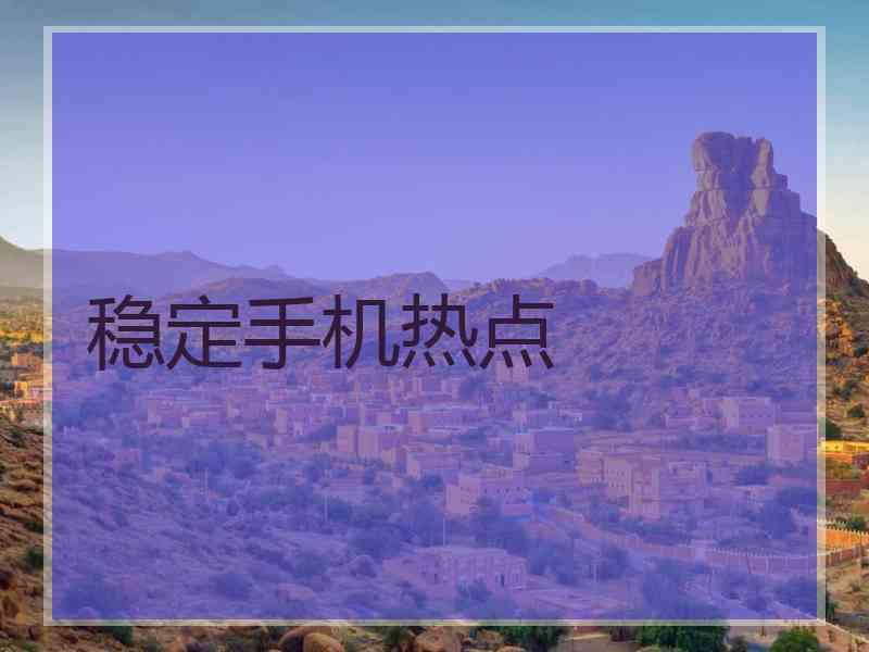稳定手机热点