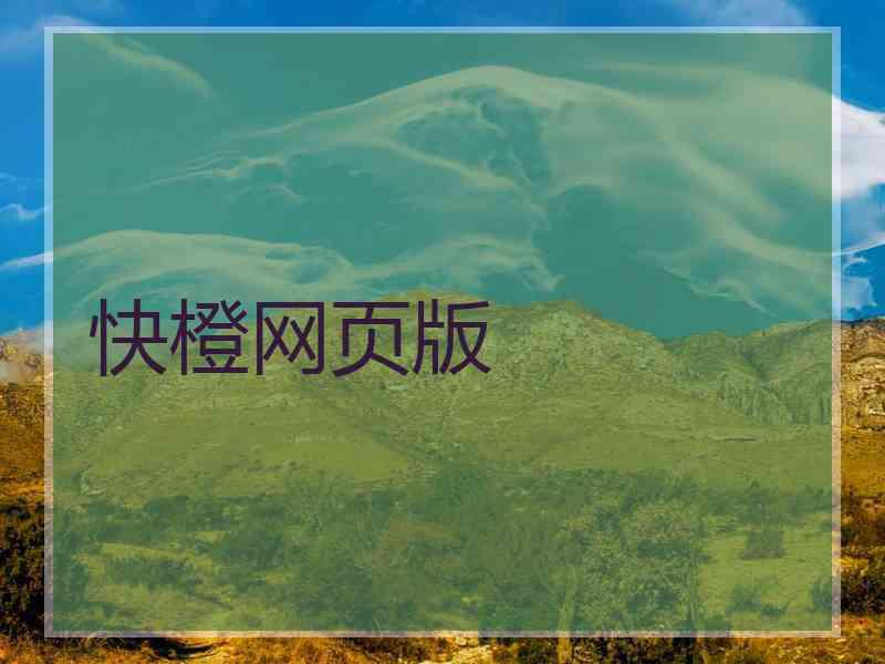 快橙网页版