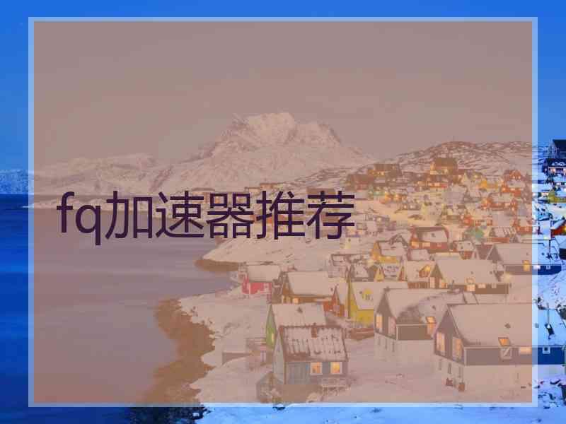 fq加速器推荐