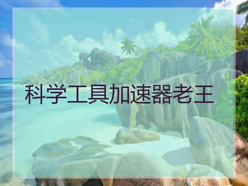 科学工具加速器老王