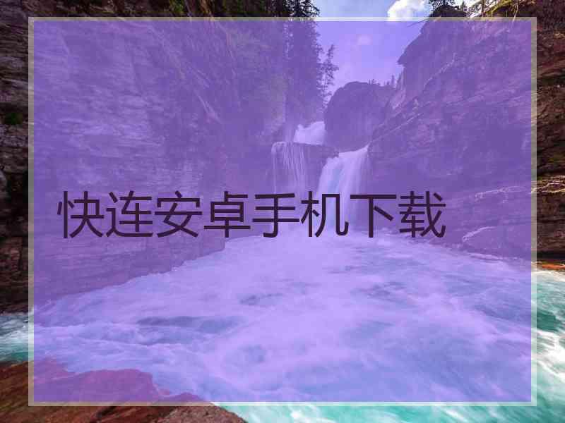 快连安卓手机下载