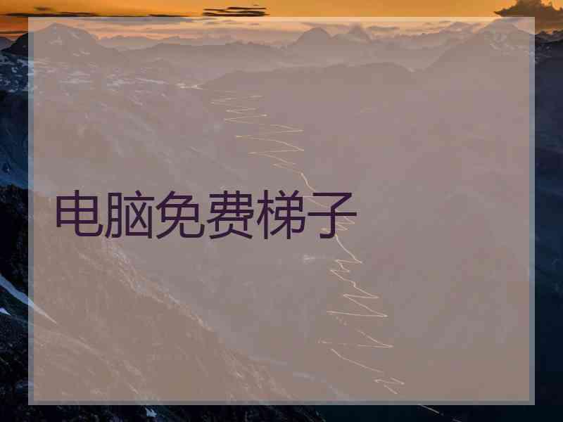 电脑免费梯子