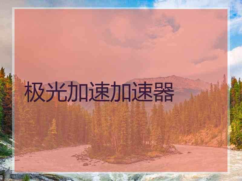 极光加速加速器