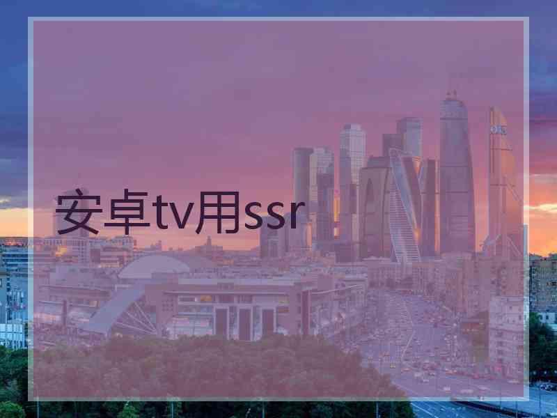 安卓tv用ssr