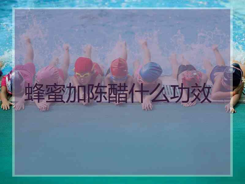 蜂蜜加陈醋什么功效