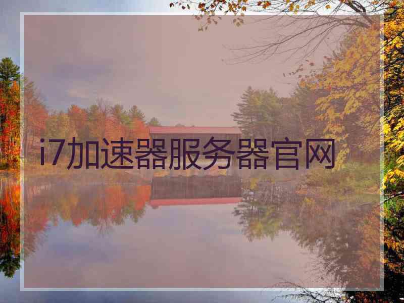 i7加速器服务器官网