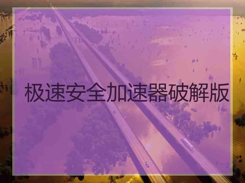 极速安全加速器破解版