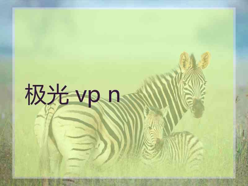 极光 vp n