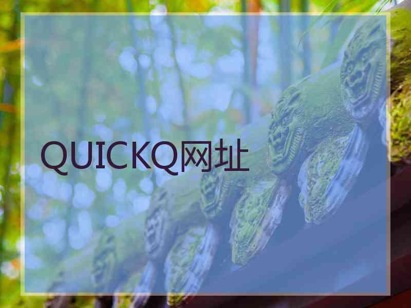 QUICKQ网址