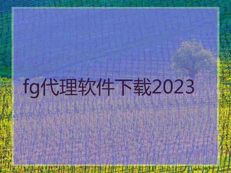 fg代理软件下载2023