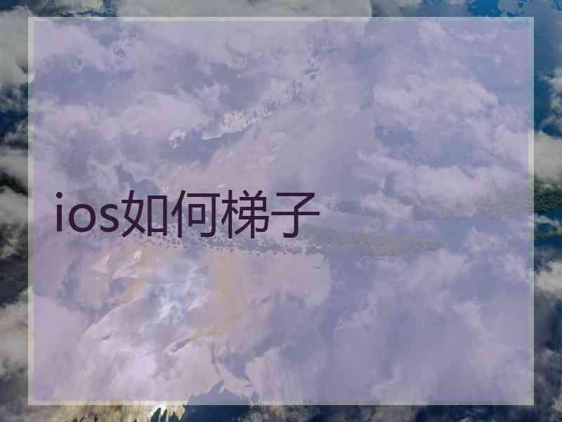ios如何梯子