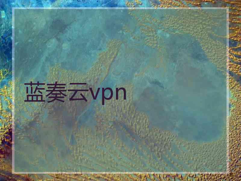 蓝奏云vpn