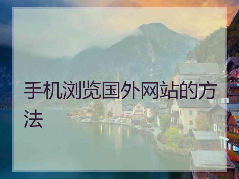 手机浏览国外网站的方法