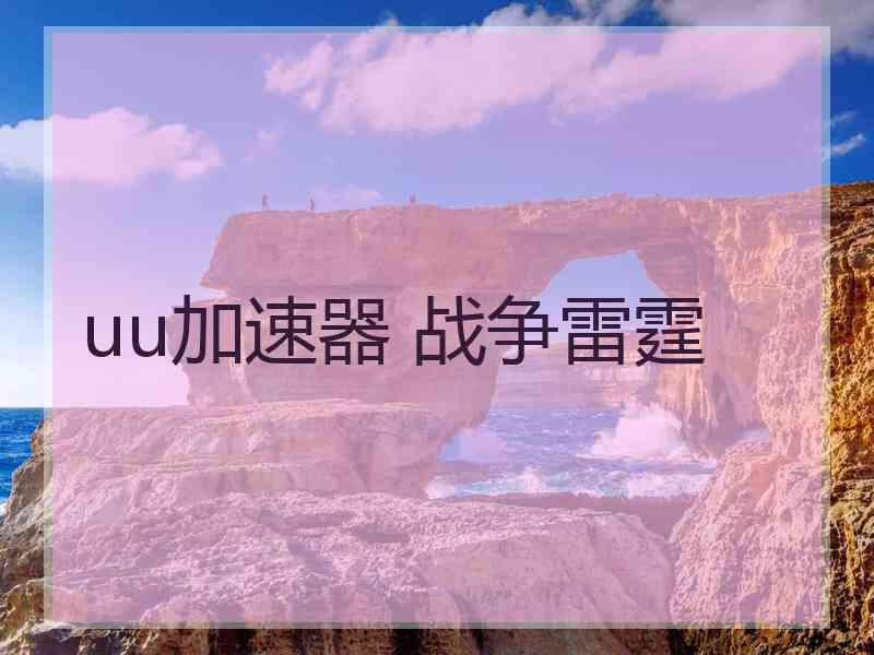 uu加速器 战争雷霆
