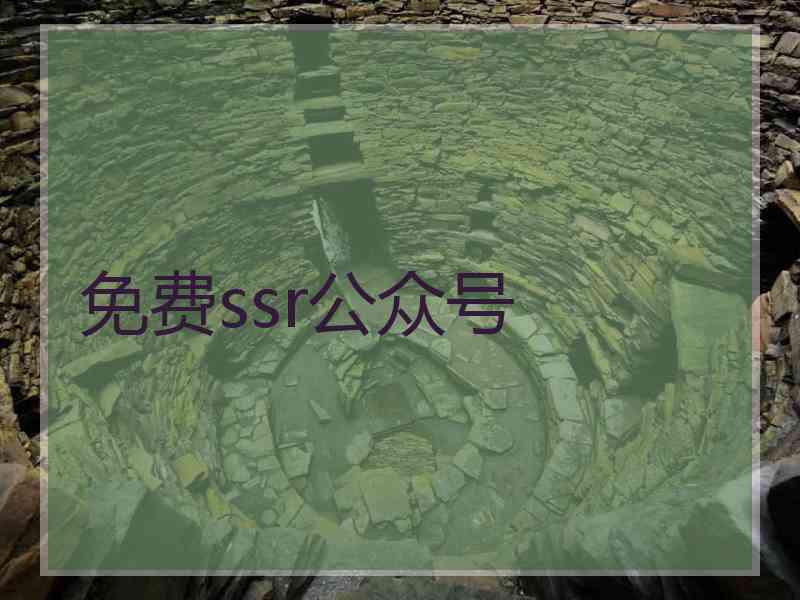 免费ssr公众号