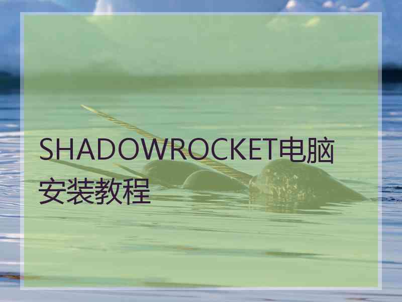 SHADOWROCKET电脑安装教程