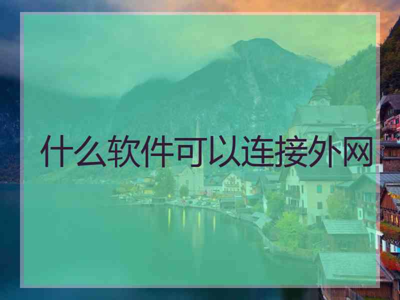 什么软件可以连接外网