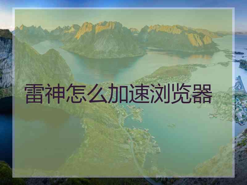 雷神怎么加速浏览器
