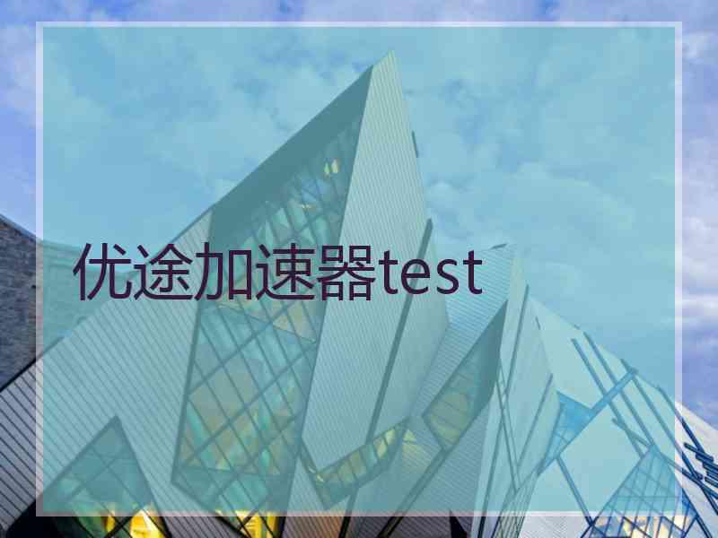 优途加速器test