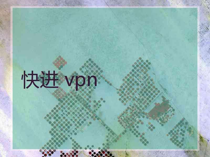快进 vpn