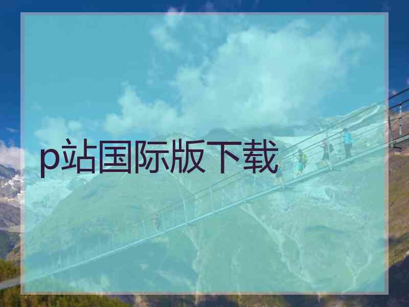 p站国际版下载