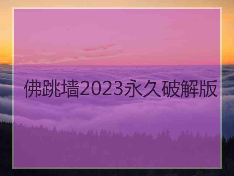 佛跳墙2023永久破解版