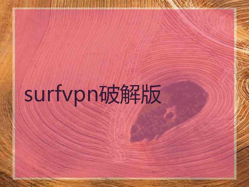 surfvpn破解版
