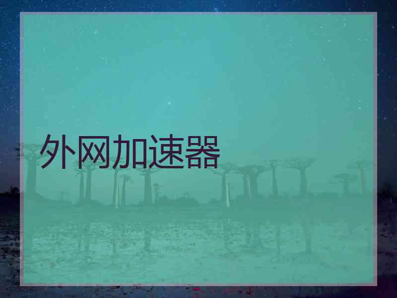 外网加速器