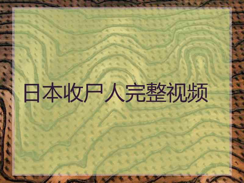 日本收尸人完整视频