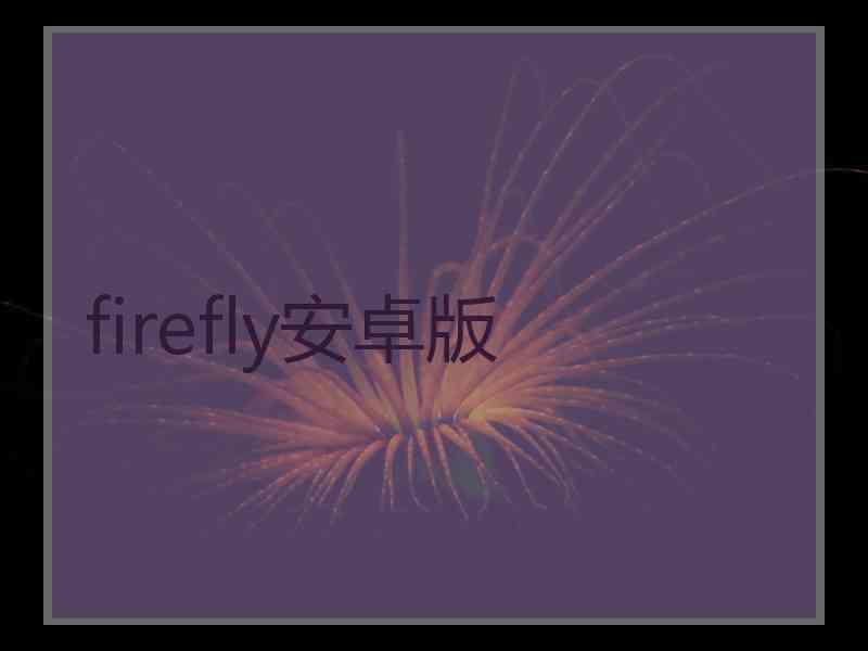 firefly安卓版
