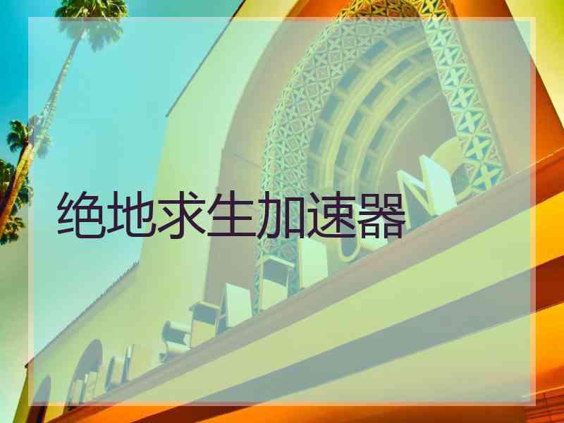 绝地求生加速器
