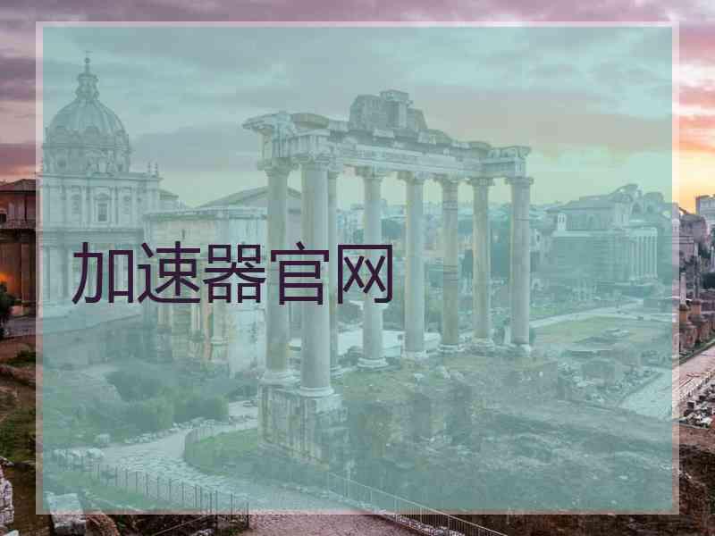 加速器官网
