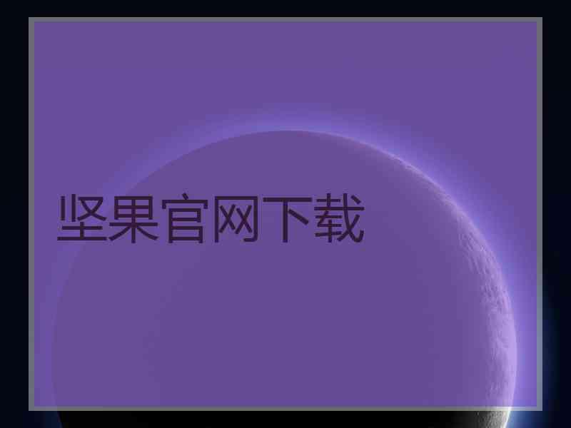 坚果官网下载