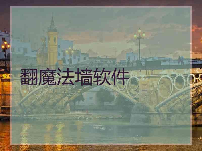 翻魔法墙软件