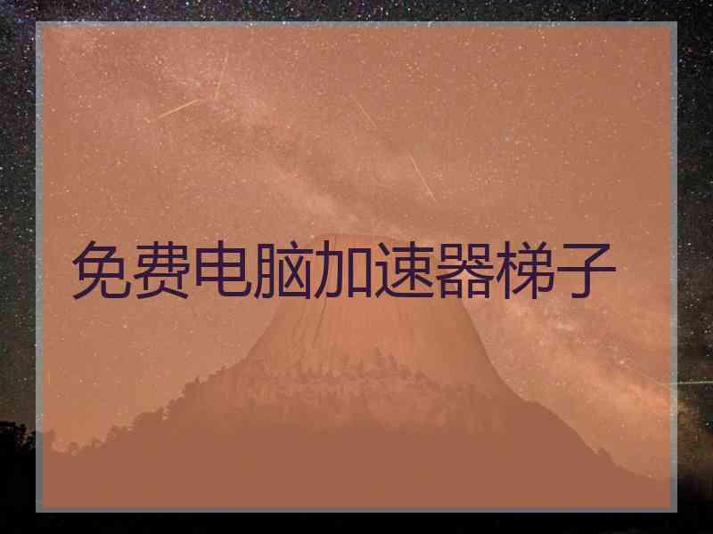免费电脑加速器梯子
