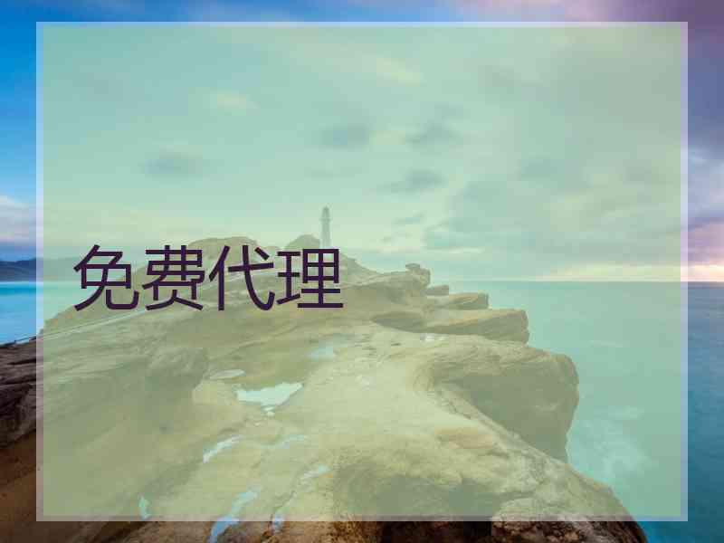 免费代理