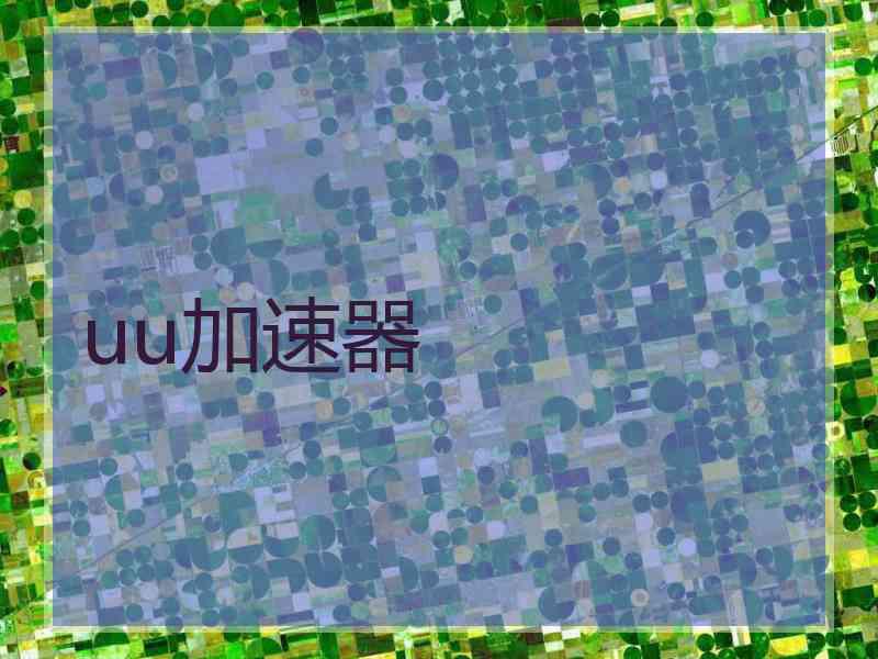 uu加速器