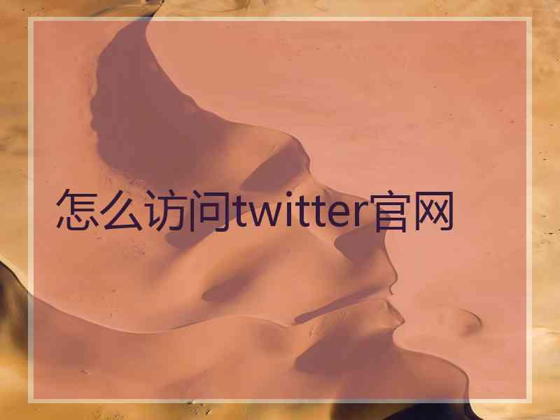 怎么访问twitter官网