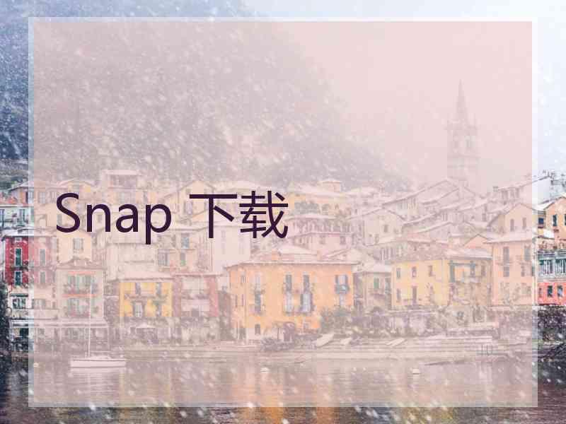 Snap 下载