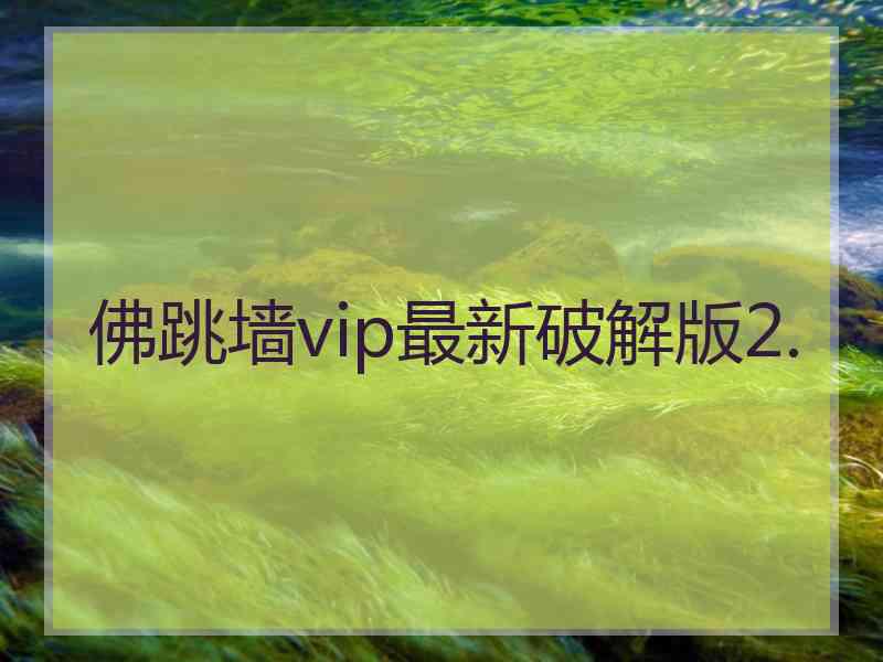 佛跳墙vip最新破解版2.