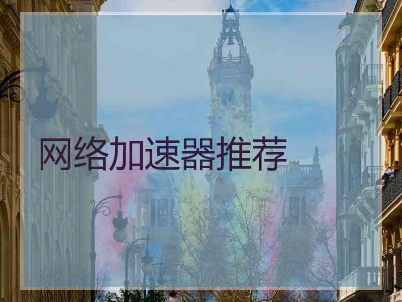 网络加速器推荐