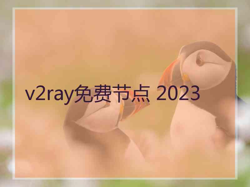 v2ray免费节点 2023