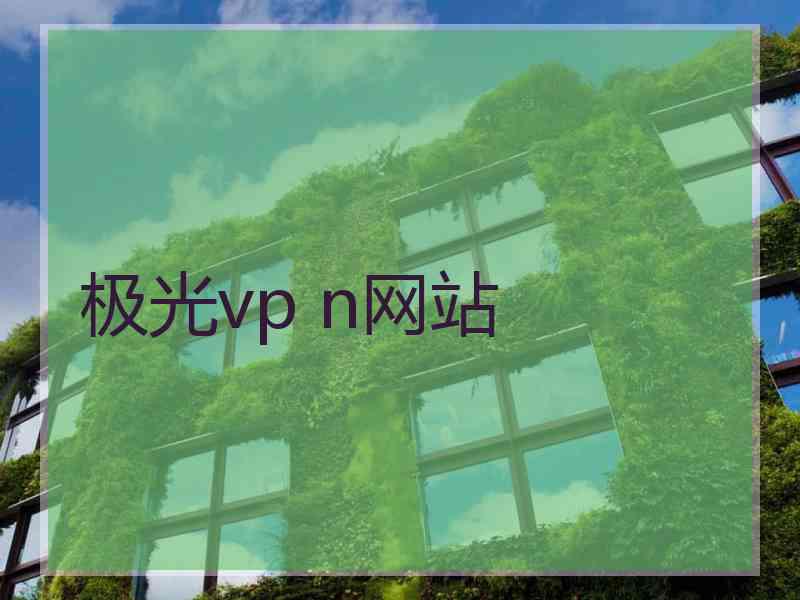 极光vp n网站