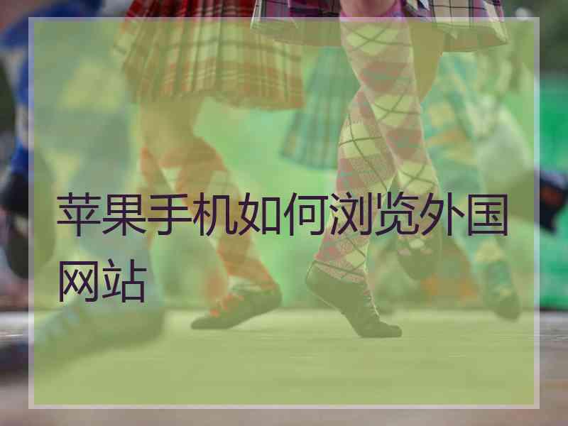苹果手机如何浏览外国网站