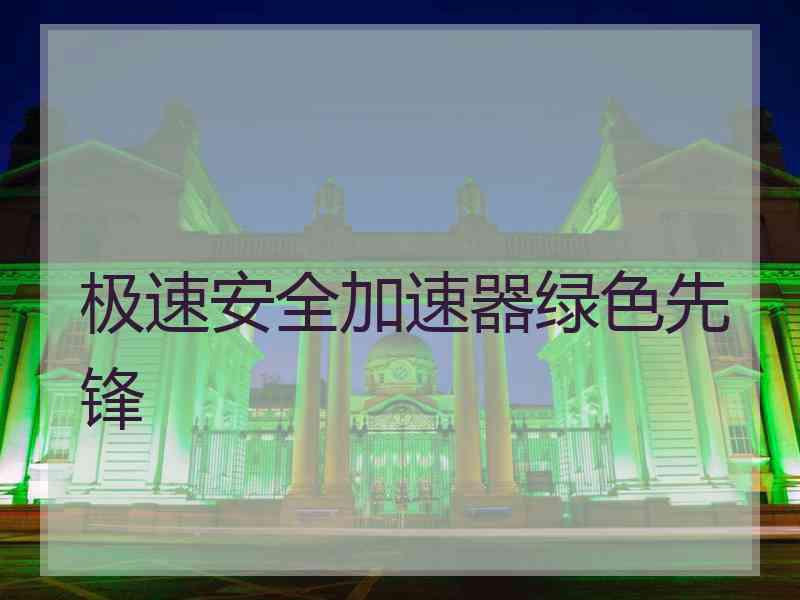 极速安全加速器绿色先锋