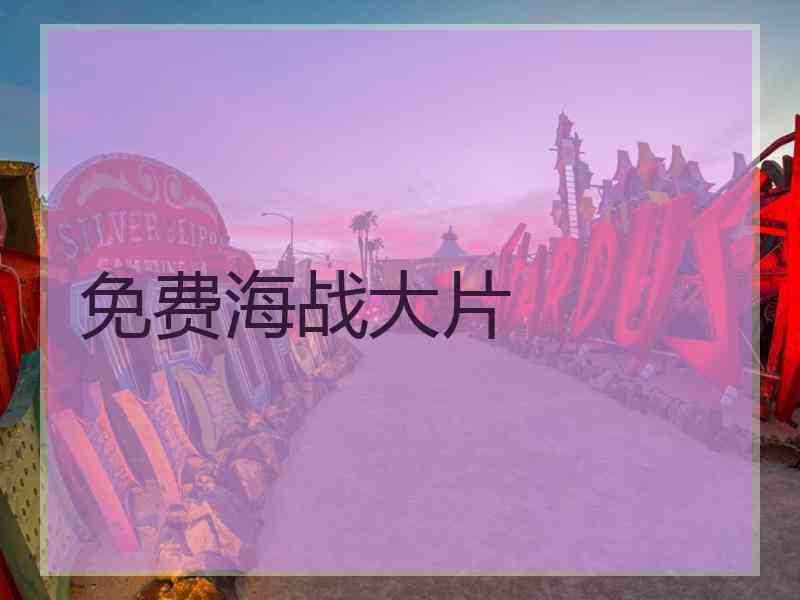 免费海战大片